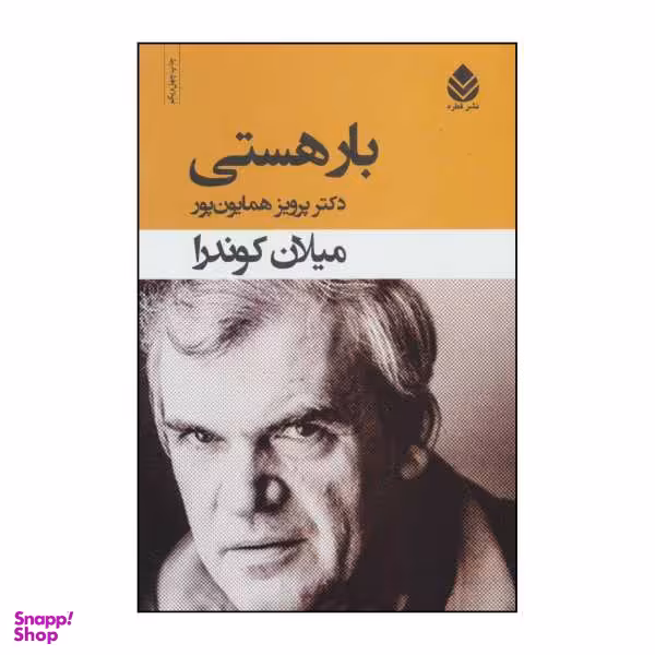 کتاب ب‍ار ه‍س‍ت‍ی‌ اثر میلان کوندرا نشر قطره