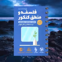 لقمه طلایی فلسفه و منطق کنکور مهروماه چاپ 1402