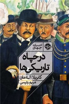 کتاب در چاه تاریکی ها رقعی خوب