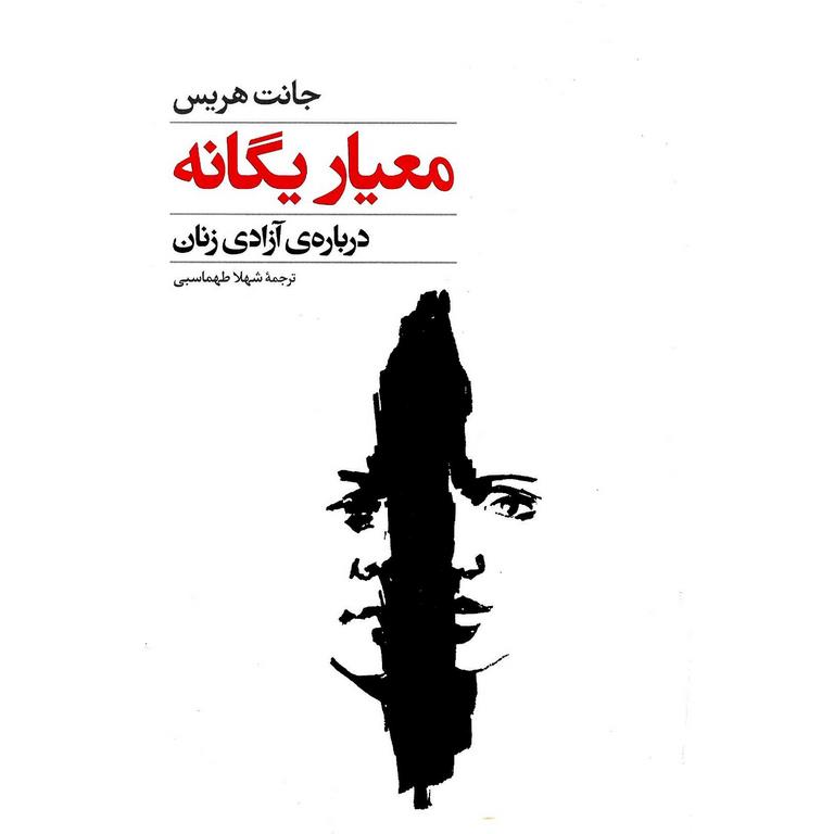 معیار یگانه (درباره ی آزادی زنان)
