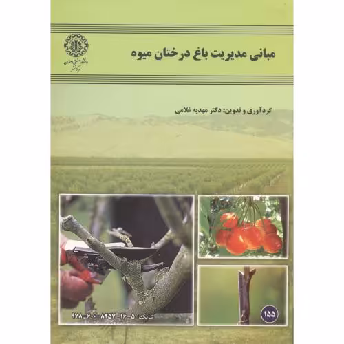 کتاب مبانی مدیریت باغ درختان میوه