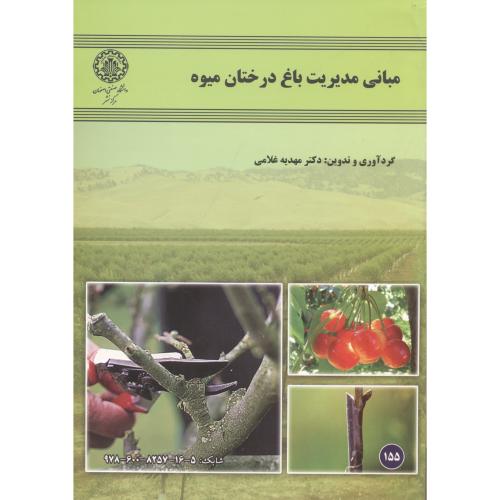 کتاب مبانی مدیریت باغ درختان میوه