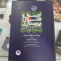 اصول و فنون پرستاری پوتر و پری جامعه نگر