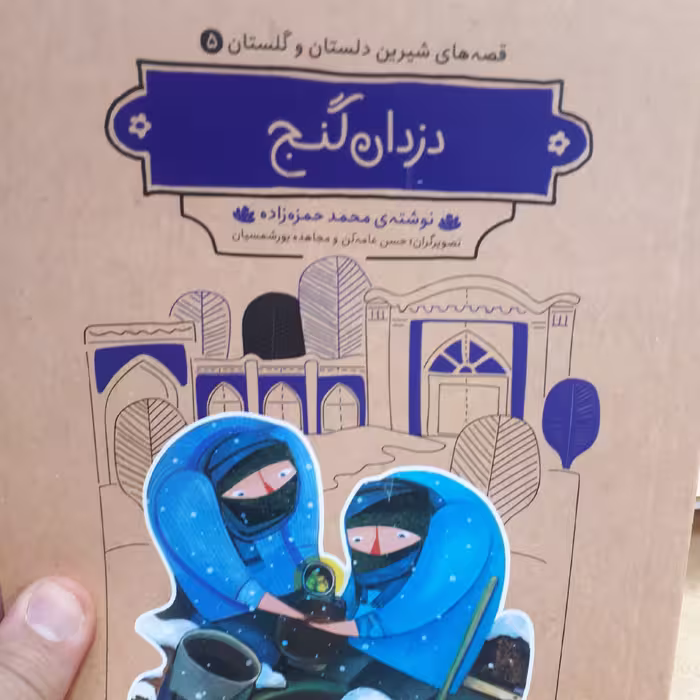 قصه های شیرین دلستان و گلستان5