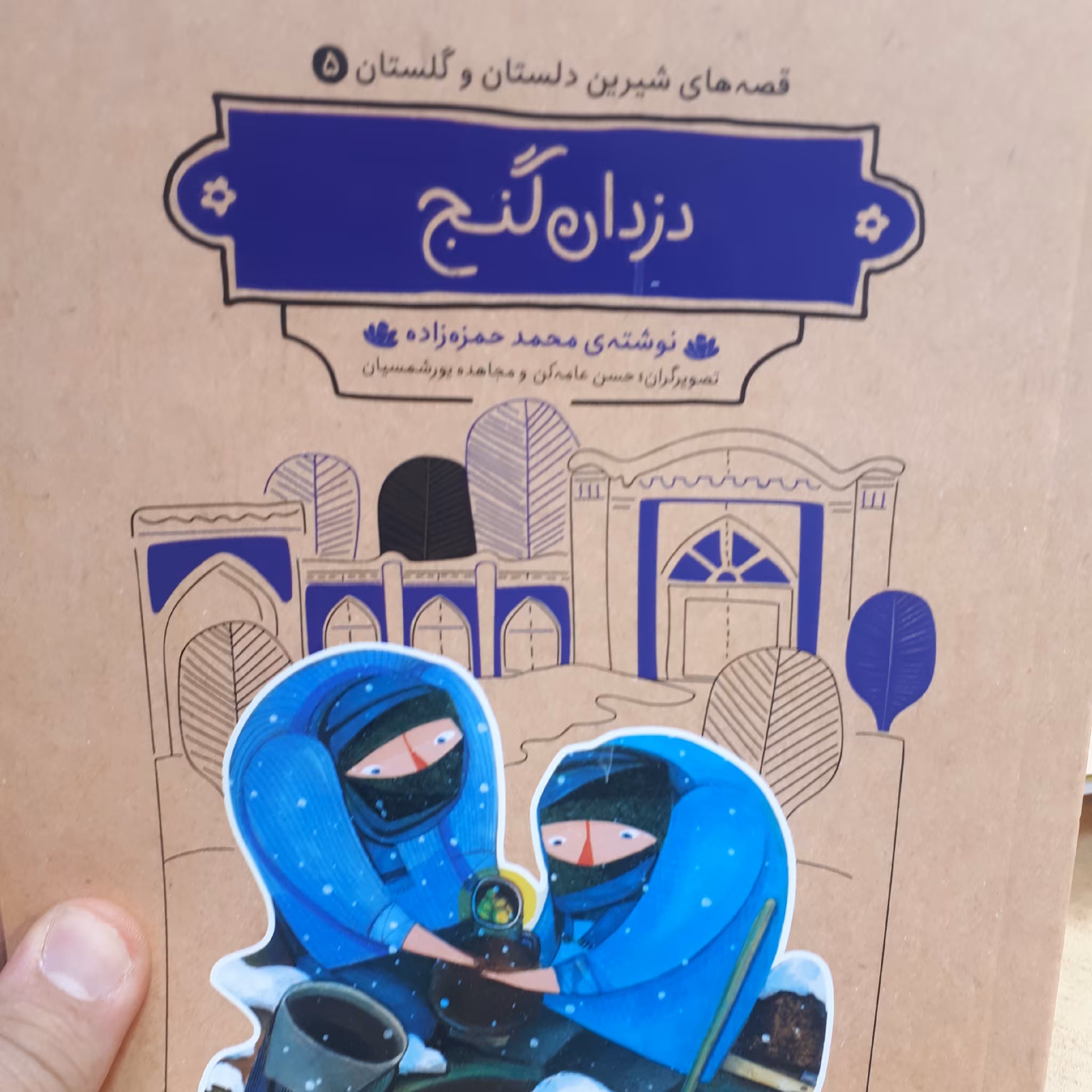 قصه های شیرین دلستان و گلستان5