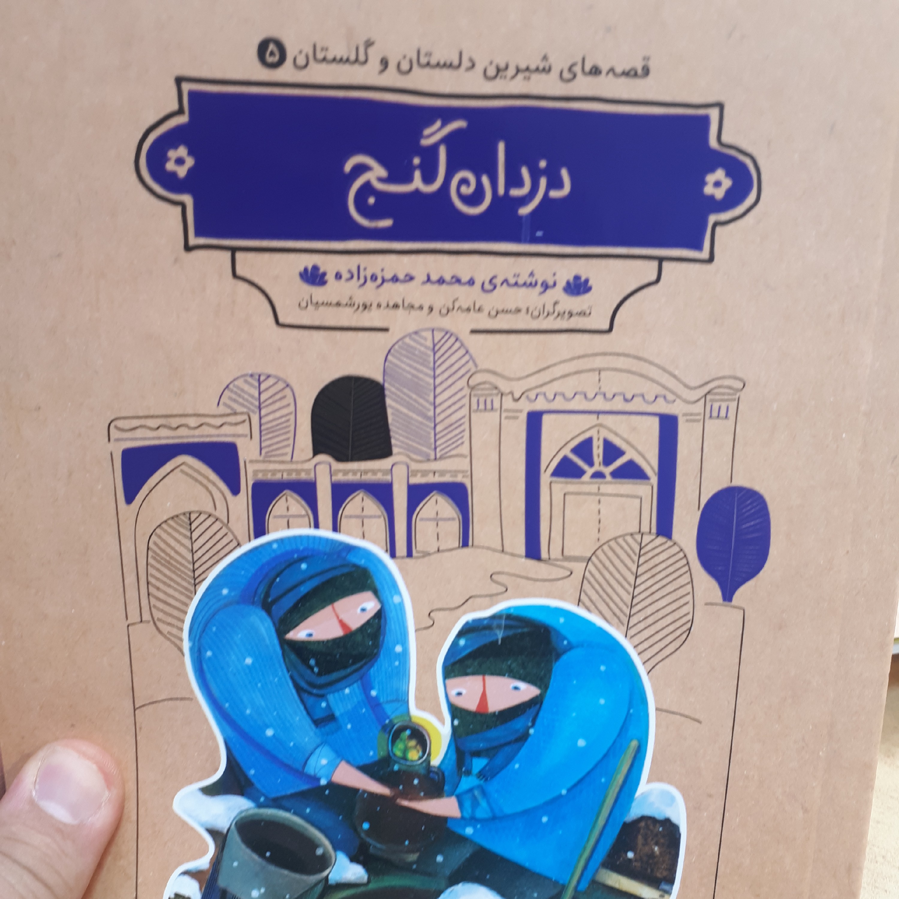 قصه های شیرین دلستان و گلستان5