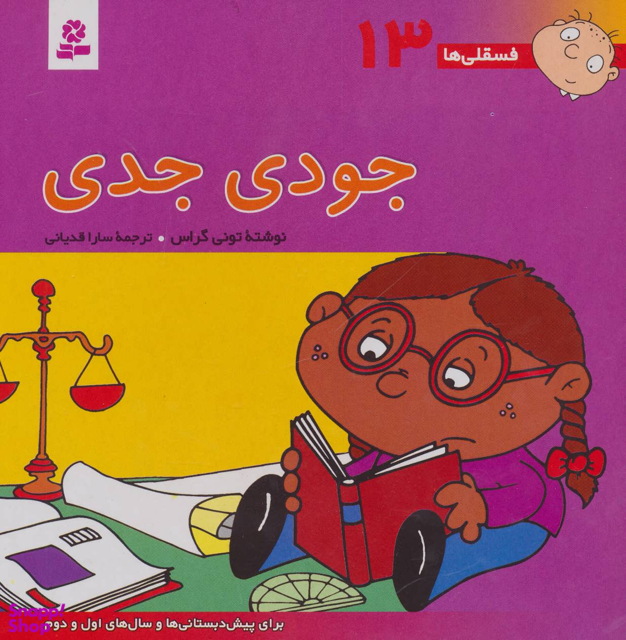 جودی جدی فسقلی ها 13 سایز 15*15