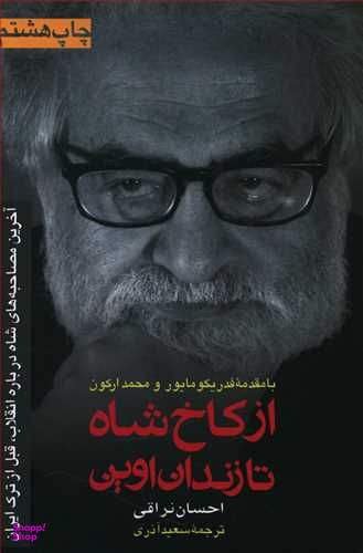 از کاخ شاه تا زندان اوین