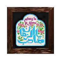 تابلو برجسته لوح هنر طرح ما زنده ایم به عشق تو یا صاحب الزمان علیه السلام کد 203