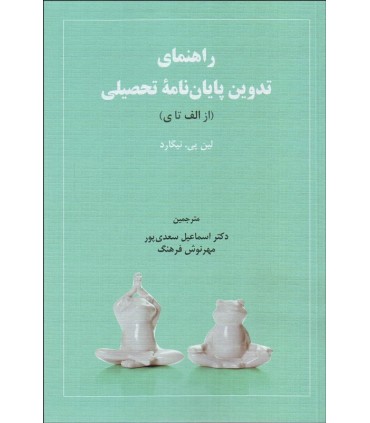 کتاب راهنمای تدوین پایان نامه تحصیلی
