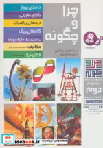 قیمت و خرید کتاب چرا و چگونه مجموعه دوم | ایده بوک