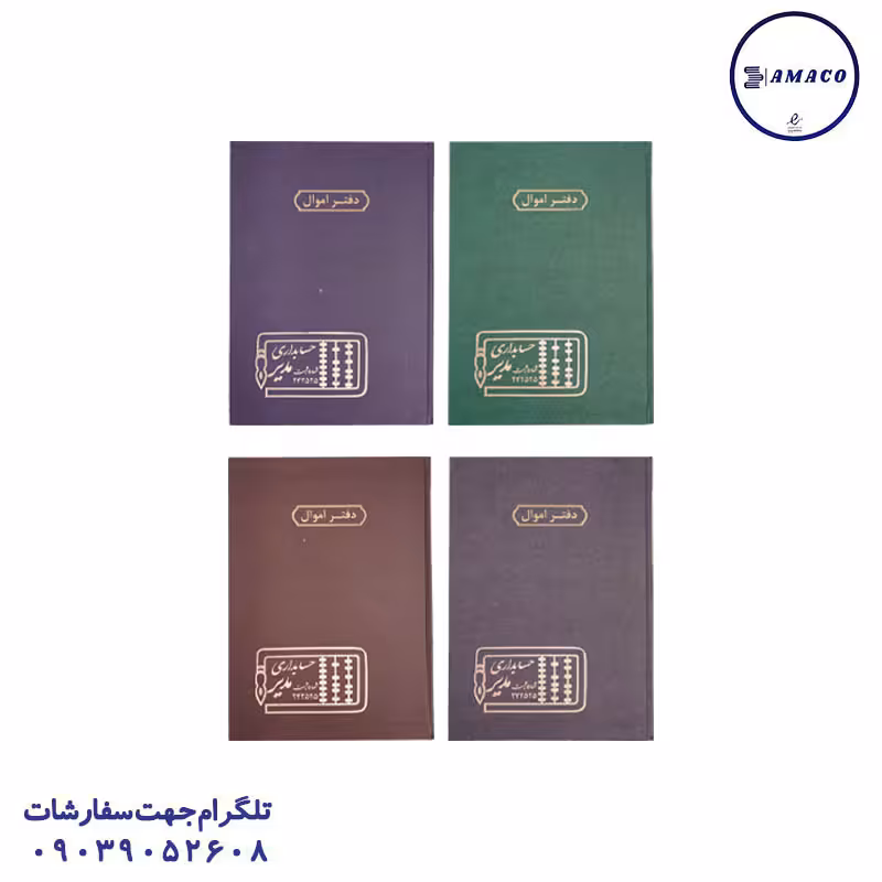 دفتر اموال 100 رحلی مدیر