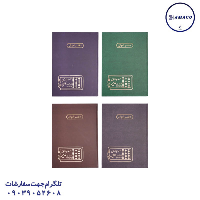 دفتر اموال 100 رحلی مدیر