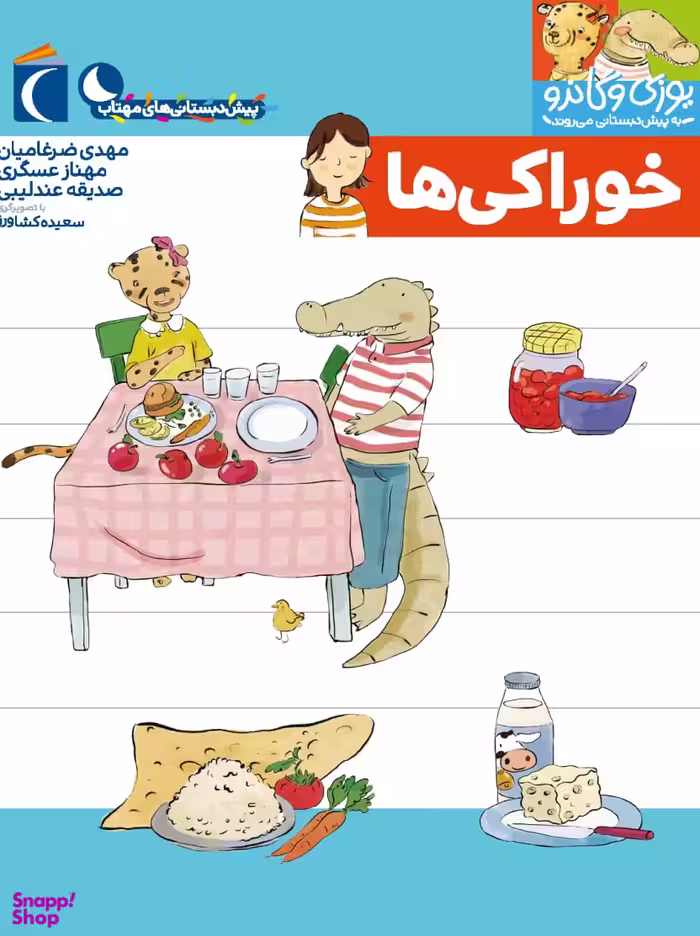 کتاب یوزی و گاندو به پیش دبستانی می روند (خوراکی ها) اثر جمعی از نویسندگان نشر محراب قلم
