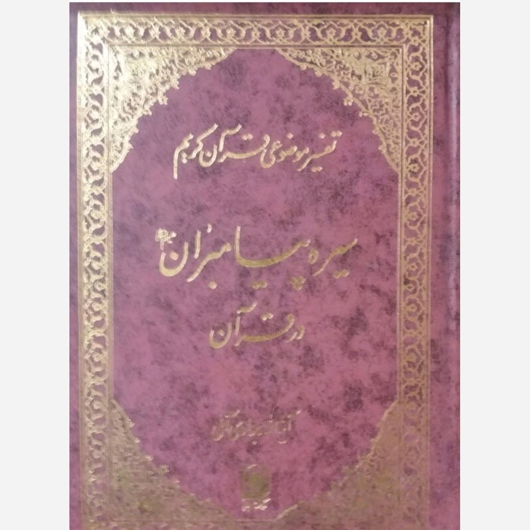 سیره پیامبران در قرآن تفسیر موضوعی قرآن کریم آیت الله جوادی آملی