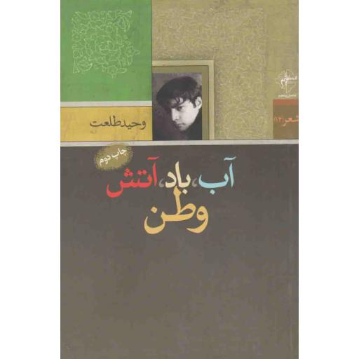 آب، باد، آتش، وطن