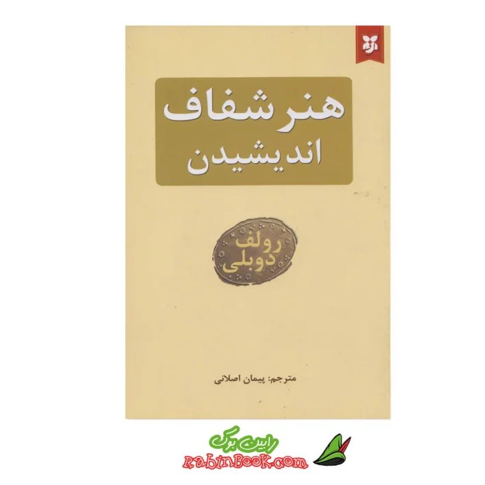 کتاب هنر شفاف اندیشیدن