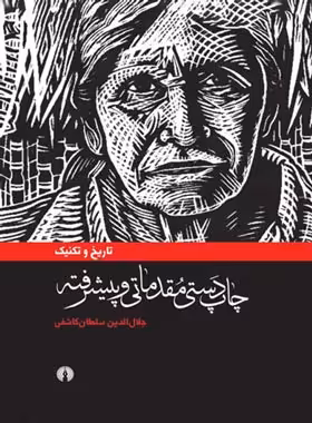 تاریخ و تکنیک چاپ دستی مقدماتی و پیشرفته - اثر جلال الدین سلطان کاشفی | چی بخونم