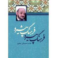 کتاب فرهنگ پیرو فرهنگ پیشرو اثر علامه محمدتقی جعفری انتشارات علمی و فرهنگی
