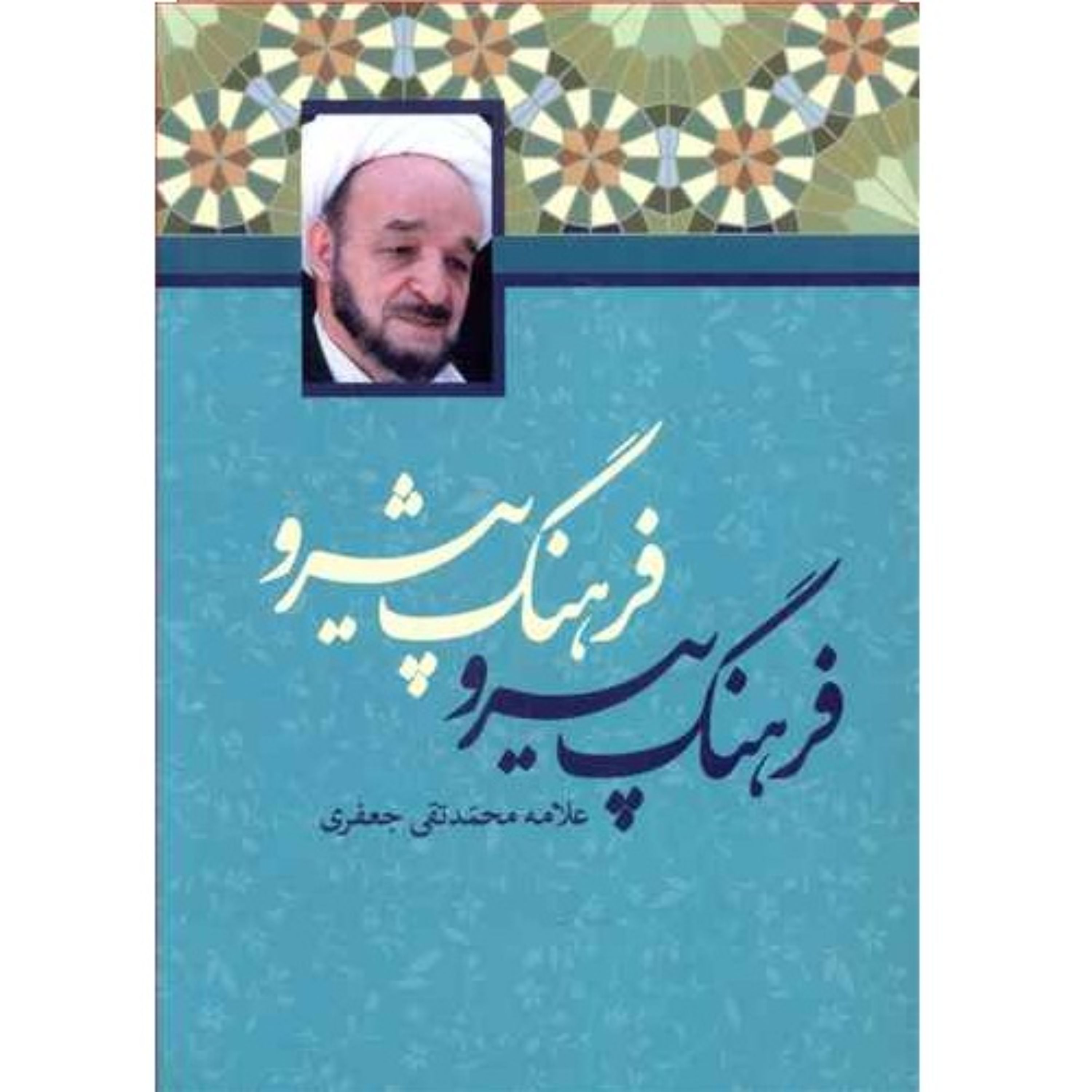 کتاب فرهنگ پیرو فرهنگ پیشرو اثر علامه محمدتقی جعفری انتشارات علمی و فرهنگی