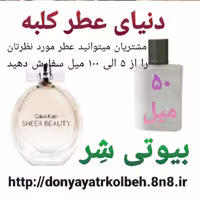 عطر بیوتی شر  50 میل
