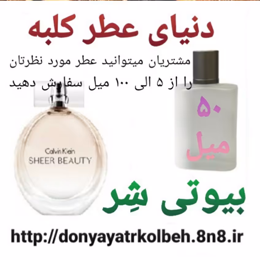عطر بیوتی شر  50 میل