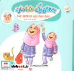 قیمت و خرید کتاب به من بگو خدا کیست 7 جهان یک خدا دارد | ایده بوک