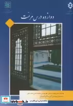 قیمت و خرید کتاب دوازده درس مرمت اثر اصغر محمدمرادی | ایده بوک