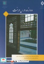 قیمت و خرید کتاب دوازده درس مرمت اثر اصغر محمدمرادی | ایده بوک
