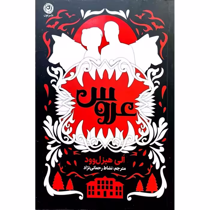 عروس