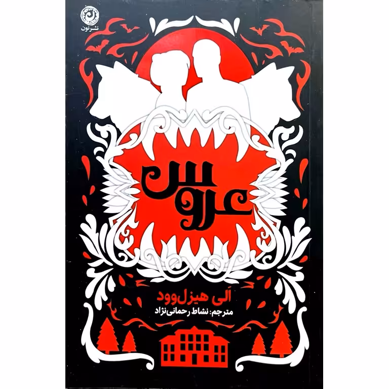 عروس