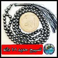 تسبیح حدید 101 دانه  همراه مهرتربت کربلا باجعبه نفیس( ارسال رایگان  یک دنیاهدیه های فرهنگی جمکران خورشیدآل یاسین