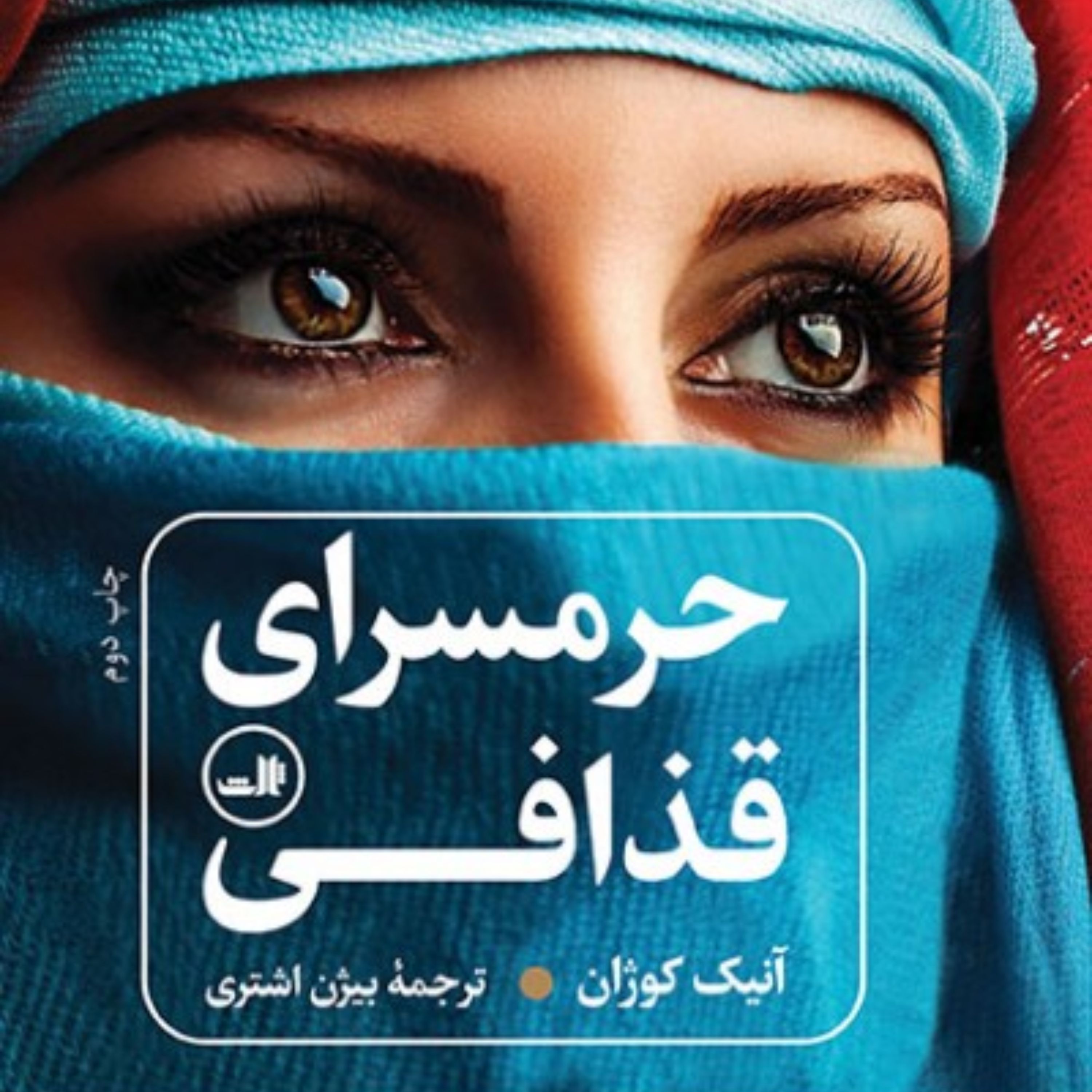 حرمسرای قذافی حرمسرای قذافی آنیک کوژان ترجمه بیژن اشتری نشر ثالث