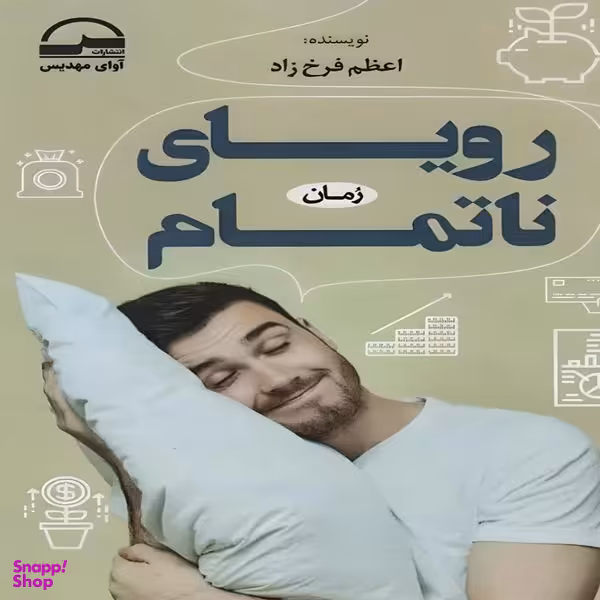 کتاب رویای ناتمام اثر اعظم فرخزاد انتشارات آوای مهدیس