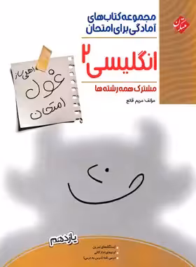کتاب غول امتحان زبان انگلیسی یازدهم مبتکران - چی بخونم