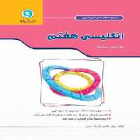 کتاب کار و تمرین زبان انگلیسی هفتم گل واژه | چی بخونم