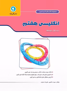 کتاب کار و تمرین زبان انگلیسی هفتم گل واژه | چی بخونم
