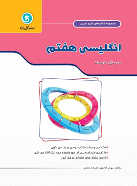 کتاب کار و تمرین زبان انگلیسی هفتم گل واژه | چی بخونم
