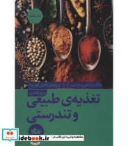 قیمت و خرید کتاب تغذیه طبیعی و تندرستی | ایده بوک