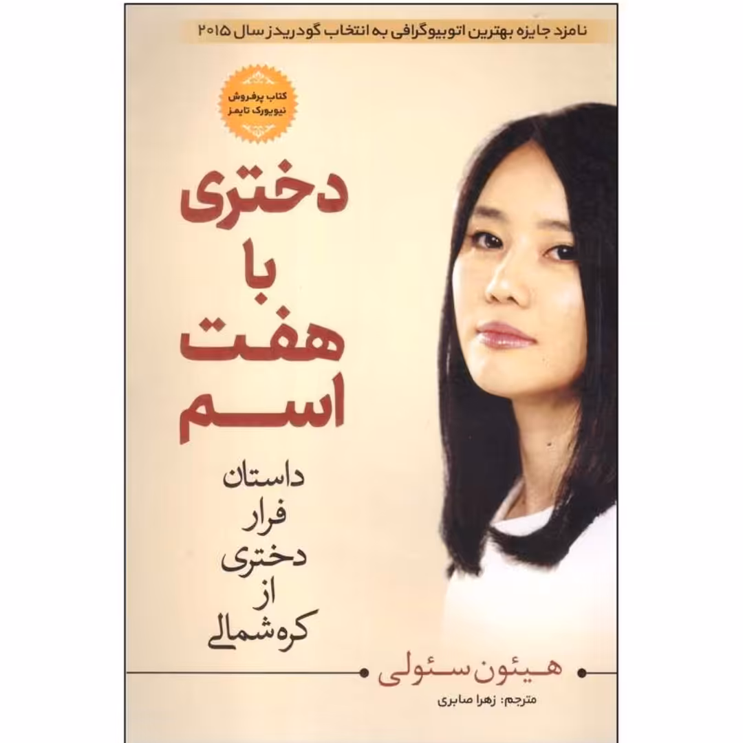 کتاب دختری با هفت اسم اثر  هیئون سئولی انتشارات مبین اندیشه