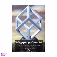 کتاب انسان مدرن چون غولی نابینا اثر علی شبان نشر نشانه