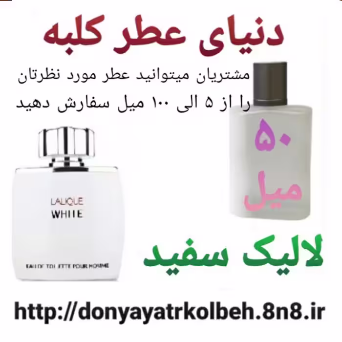 عطر لالیک سفید 50 میل