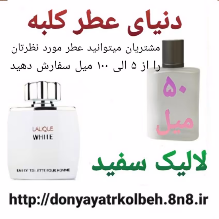 عطر لالیک سفید 50 میل