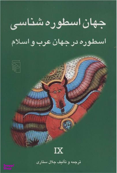 جهان اسطوره شناسی - اسطوره در جهان عرب و اسلام