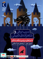 خرید کتاب سیب برفی و شاهزاده ی تاریکی از نشر محراب قلم | ایده بوک