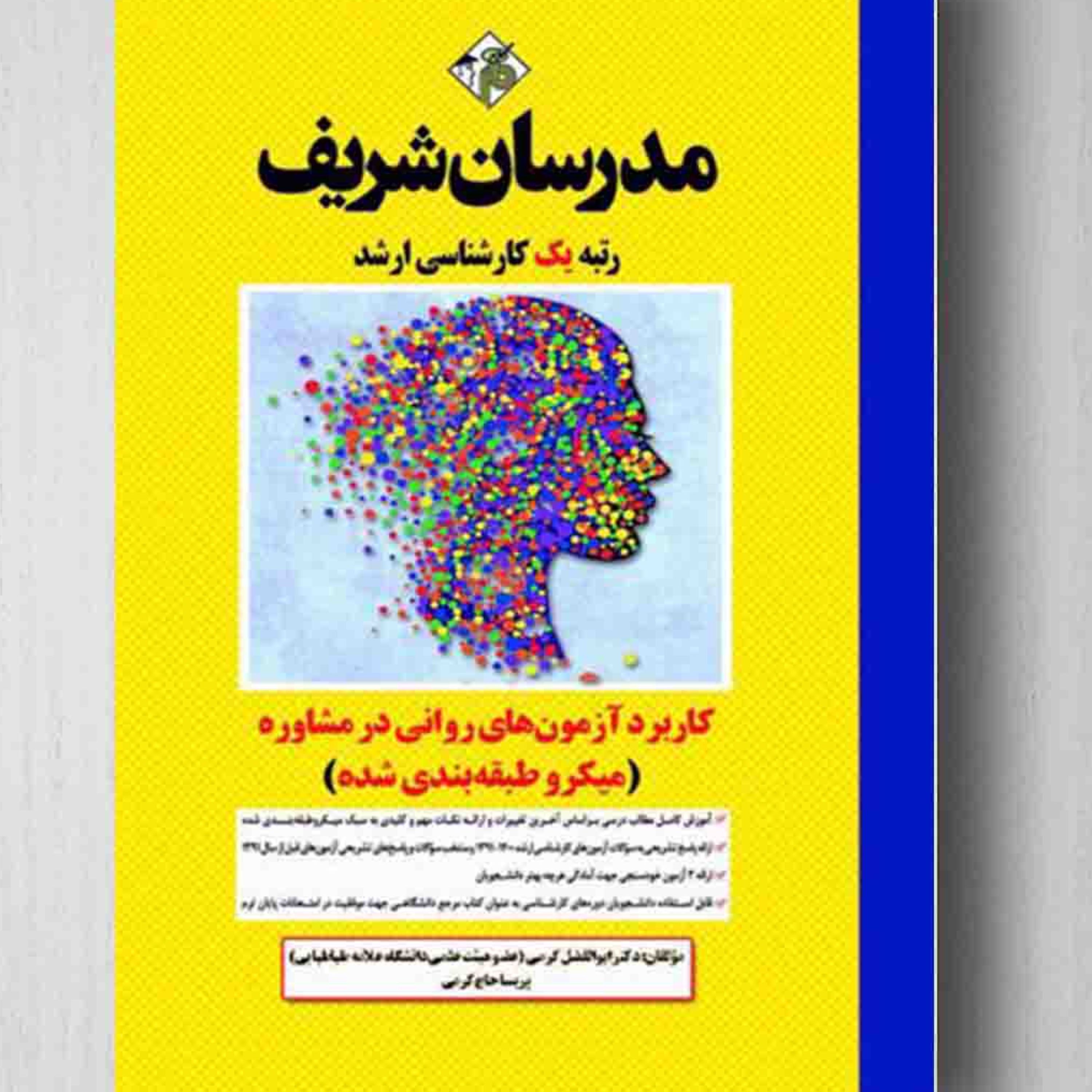 کتاب کاربرد آزمون های روانی در مشاوره انتشارات مدرسان شریف