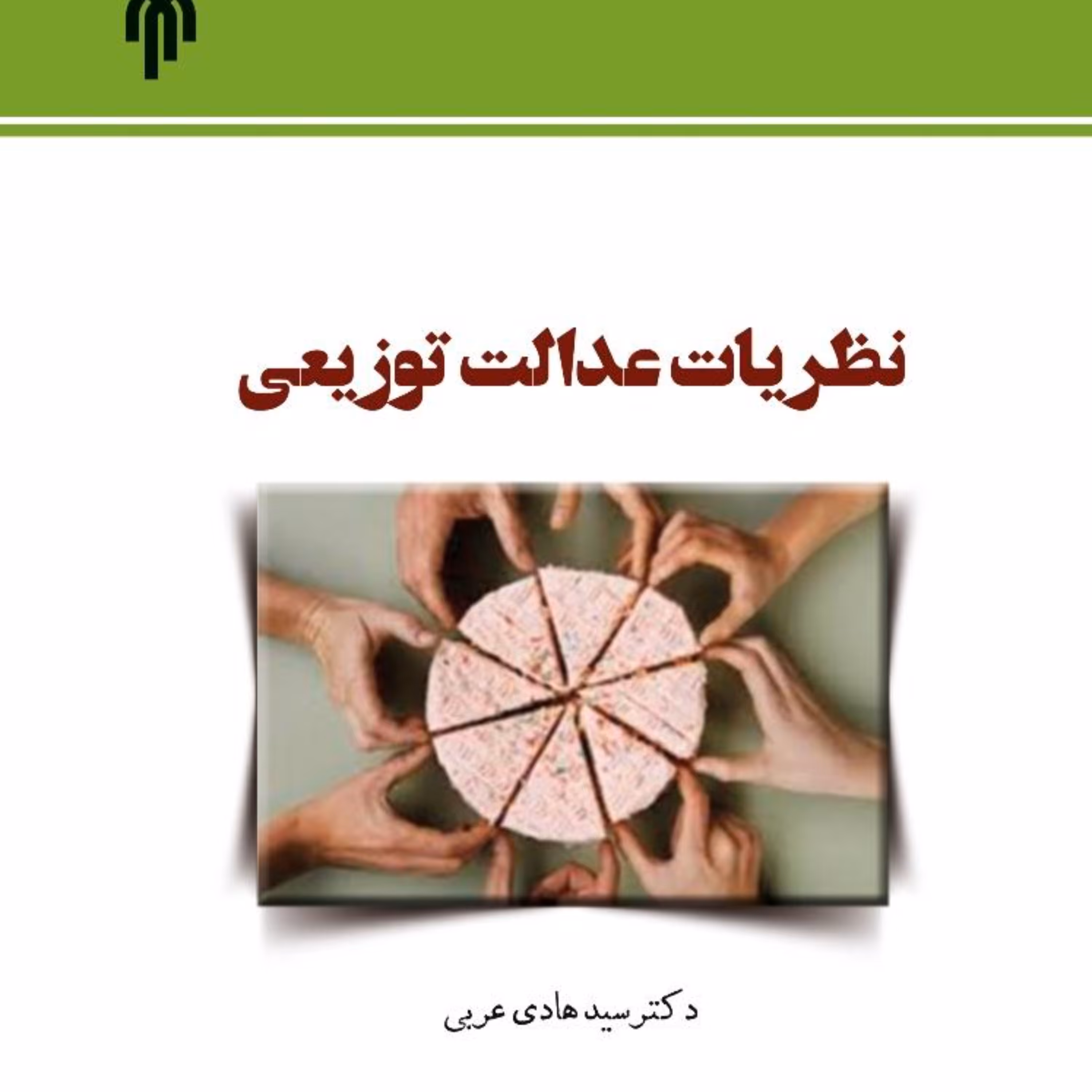 نظریات عدالت توزیعی