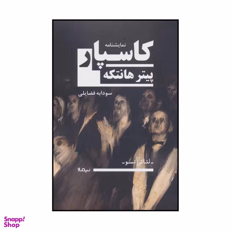کتاب کاسپار اثر پیتر هانتکه نشر نیماژ