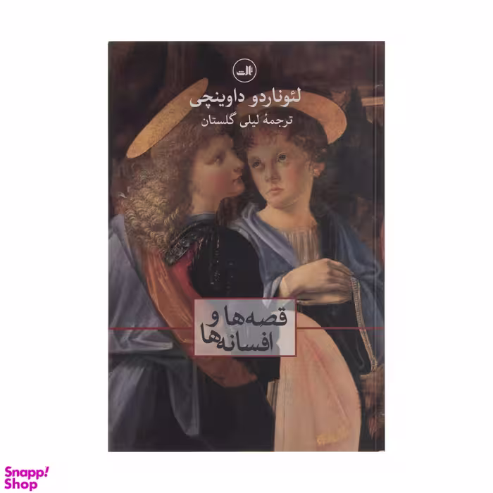 کتاب قصه ها و افسانه ها اثر لئوناردو داوینچی  نشر ثالث
