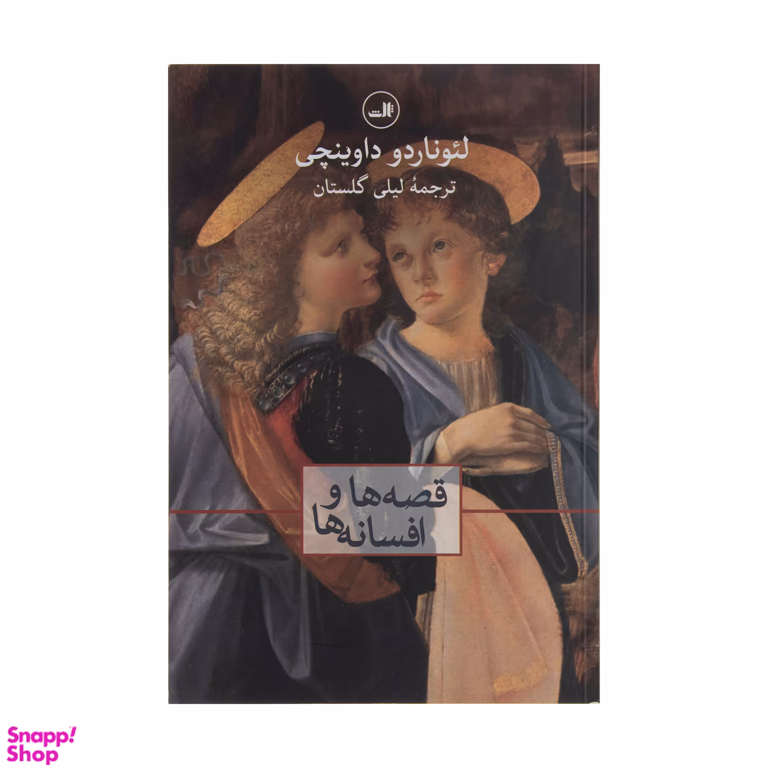 کتاب قصه ها و افسانه ها اثر لئوناردو داوینچی  نشر ثالث